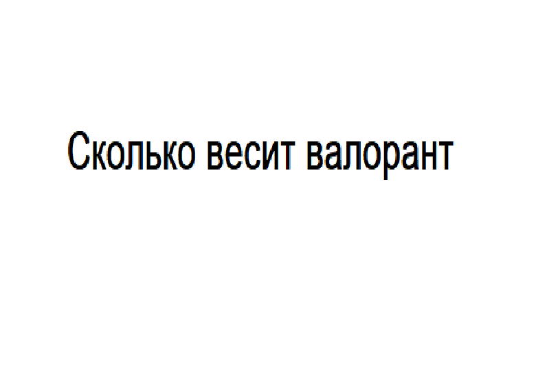 Сколько весит валорант. Сколько весит valorant. Сколько весит валорант 2. Сколько весит фалорант. Сколько весит валорант 2020.